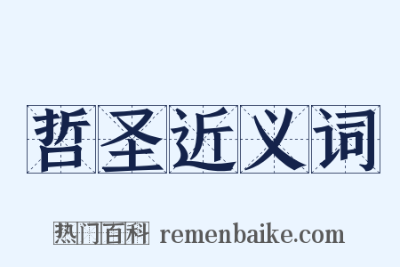 哲圣近义词是什么意思的图片